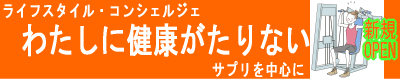 サプリメントを中心に、新しいライフスタイルをご提案をいたします。