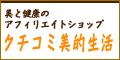 美と健康のアフィリエイトショップ。お小遣いゲットで楽しくキレイに！