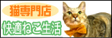 猫専門店　快適ねこ生活