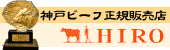 【楽天市場】黒毛和牛肉・神戸ビーフのＨＩＲＯ：和牛の品質に正直でありたい。本物の味をより多くの人に知って頂きたい。