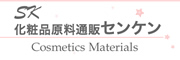 化粧品原料通販センケン
化粧品原料通販サイト