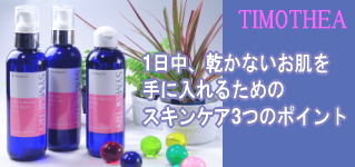 ティモティア
しっとりツルツル、美しいお肌のためのスキンケア専門店