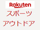 楽天のフィッシング市場（釣具が豊富です）