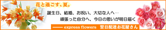 夏　結婚式　誕生日　フラワー　ギフト　翌日配達　お花屋さん　