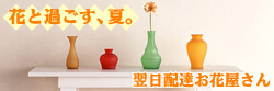 夏　誕生日　フラワー　ギフト　翌日配達　お花屋さん