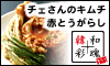 キムチ