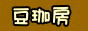 豆珈琲