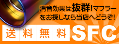スポーツマフラーのマフラーサウンドをインナーサイレンサー（フランジサイレンサー）で消音！迫力のマフラーカッター！