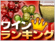 ワイン