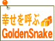 ヘビグッズ専門店「GoldenSnake」(2005/6/15)