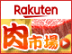 肉市場