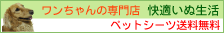 快適ねこ生活の姉妹店　犬専門　快適いぬ生活