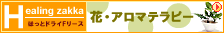 花　アロマテラピー
