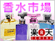 楽天・香水市場