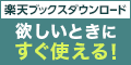 楽天ダウンロード 楽天市場の総合ダウンロード販売サイト。