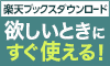 楽天ダウンロード