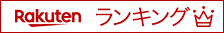 ランキング