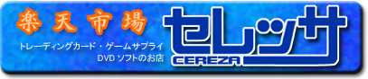 セレッサ：アイドルトレカ＆ＤＶＤの店。カードゲームやゲームパーツも取り扱い
