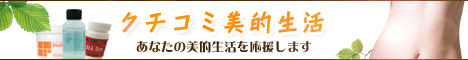 【クチコミ美的生活】全アイテム送料無料！話題の美容・健康商品が満載！キレイ＆健康をサポート