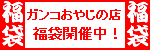 【厳選素材・ガンコおやじの店】全国各地の厳選逸品をご提供！タラバガニ、ボタン海老、米沢牛など産地直送