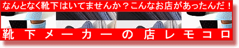 靴下メーカーの店【レモコロ】メーカーよりゲルマニウム靴下・５本指靴下・腹巻・化粧品を通信販売します