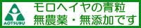 【青粒オンライン】モロヘイヤ青粒で腸内環境を改善。お通じ、美肌、アンチエイジングしようよ