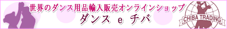 【ダンス ｅ チバ】フラメンコ、サルサ、タンゴ、社交ダンス用品通販