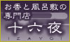 十六夜　和雑貨＆インテリアのお店(2005/10/25)