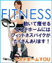 【エステホームＹＯＵ】美容機器・ダイエット・健康器具等を安く・迅速・丁寧にお届けいたします