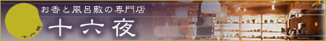 【十六夜】和雑貨＆インテリアのお店　ぬくもりのあるこだわりの商品が満載です。