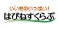 【いーネット！メディアプライス】TVショップ「はぴねすくらぶ 楽天店」話題のアイテムが勢ぞろい♪

