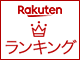 ランキング