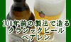 クラシックビール