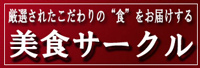 【美食サークル】各地方からの厳選されたこだわりの”食”をお届けいいたします。