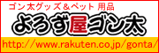 よろず屋ゴン太