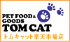 トムキャット楽天市場店