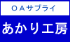【あかり工房】高品質＆激安の再生トナー等　サプライ品販売！＆ Cあかり☆
