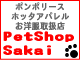 ペットショップさかい