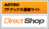 アドテックダイレクトショップ