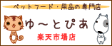 ゆーとぴあ-ペットフード用品の店