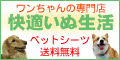 快適いぬ生活