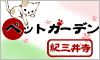 ペットガーデン紀三井寺