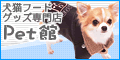 ｅ－ｎｅｔ　ｓｈｏｐ　Ｐｅｔ館
