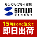 サンワダイレクト