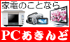 激安家電販売　ＰＣあきんど楽市店