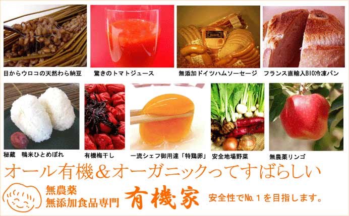 【有機家】無農薬・無添加食品専門店<br />
