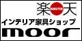 ソファ、テーブル、収納を中心に<br />
スタイリッシュな家具がいっぱい【楽天市場】moor