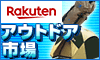 アウトドア市場