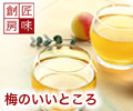 梅のいいところ 