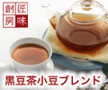 黒豆茶小豆ブレンド